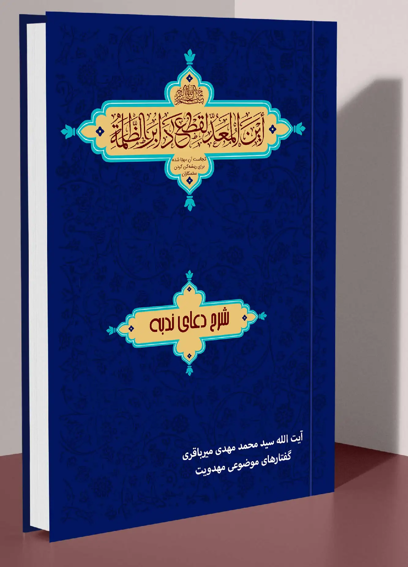 شرح دعای ندبه