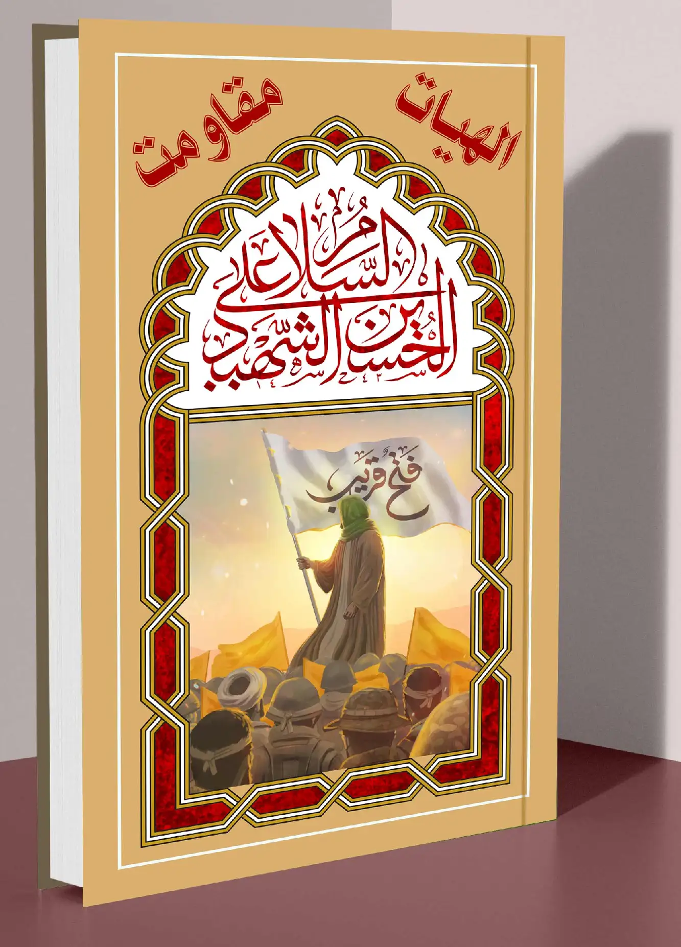 طرح-جلد-الهیات-مقاومت_DNcompressed (1)